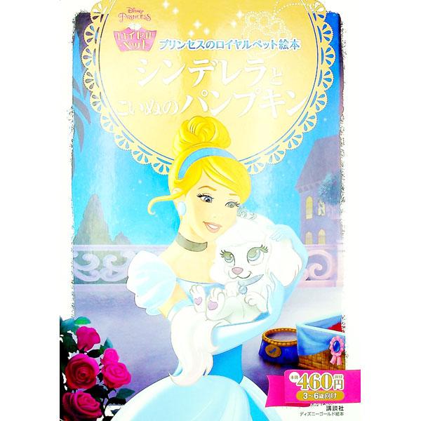 ダンスが大好きな子犬のパンプキンは、お城の舞踏会で踊るのが夢。王子様がシンデレラのペットにと、パンプキンをお城に連れていくと、パンプキンは踊りたくてうずうずして…。シンデレラのロイヤルペットのお話。厚紙絵本。■カテゴリ：中古本■ジャンル：料...