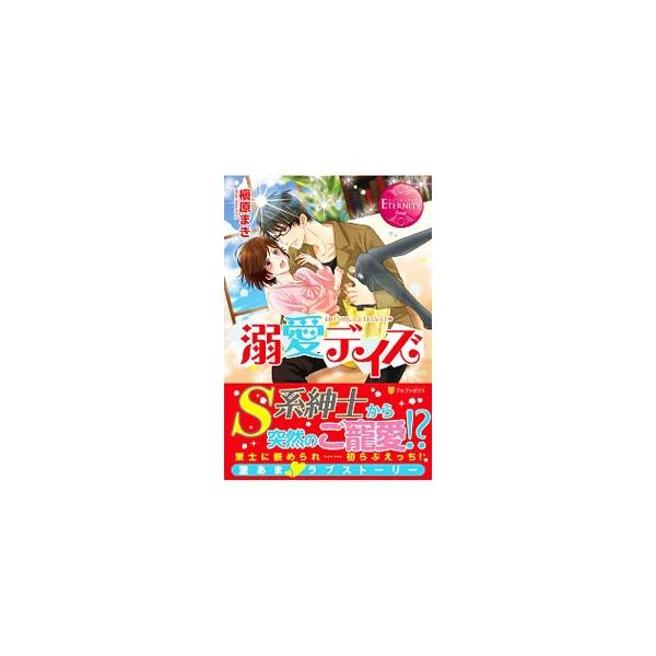 色恋沙汰に無縁な生活を送っていたＯＬの穂乃香。ところがある日突然、仕事のライバルと同居するはめに。相手はイケメンだけど、いつもスカしてる隼人。彼に対して闘志を燃やす穂乃香だったが、実は隼人は甘やかし大王で…。■カテゴリ：中古本■ジャンル：文...