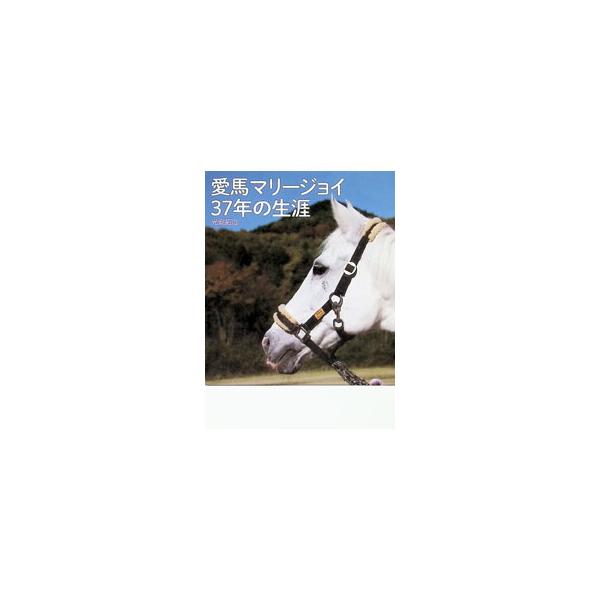 愛馬マリージョイ３７年の生涯／光安拓治