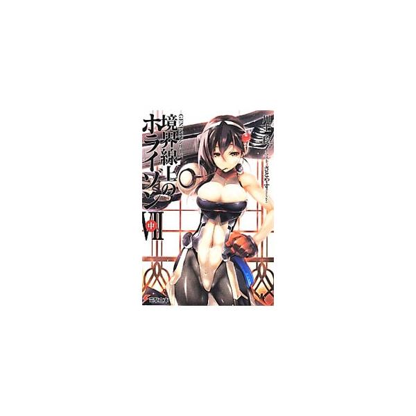 境界線上のホライゾンVII（ＧＥＮＥＳＩＳシリーズ１７） 中／川上稔