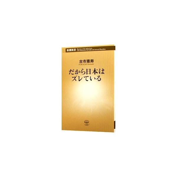 だから日本はズレている 新潮新書 / 古市憲寿  〔新書〕
