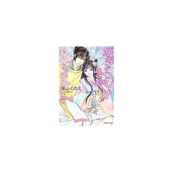 ■カテゴリ：中古本■ジャンル：文芸 ライトノベル　女性向け■出版社：小学館■出版社シリーズ：小学館ルルル文庫■本のサイズ：文庫■発売日：2014/04/23■カナ：カギロヒサヤカトキワ ミヤマクノエ