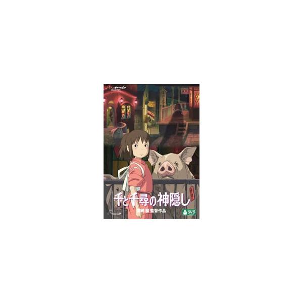 DVD／千と千尋の神隠し
