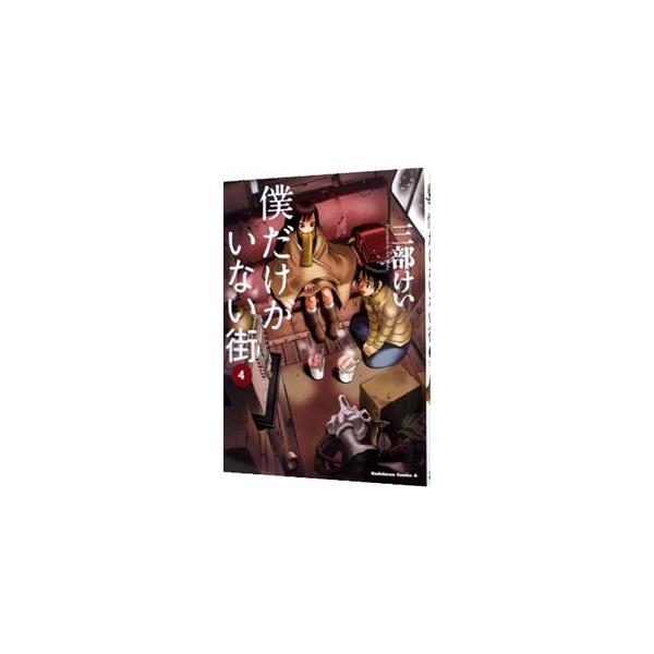 ■カテゴリ：中古コミック■ジャンル：青年■出版社：角川書店■掲載紙：角川コミックスエース■本のサイズ：Ｂ６版■発売日：2014/06/04■カナ：ボクダケガイナイマチ サンベケイ