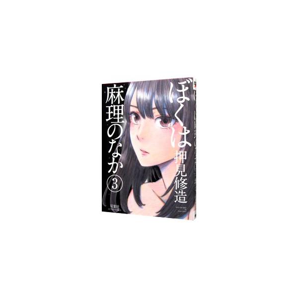 ■カテゴリ：中古コミック■ジャンル：青年■出版社：双葉社■掲載紙：アクションコミックス■本のサイズ：Ｂ６版■発売日：2014/06/09■カナ：ボクハマリノナカ オシミシュウゾウ