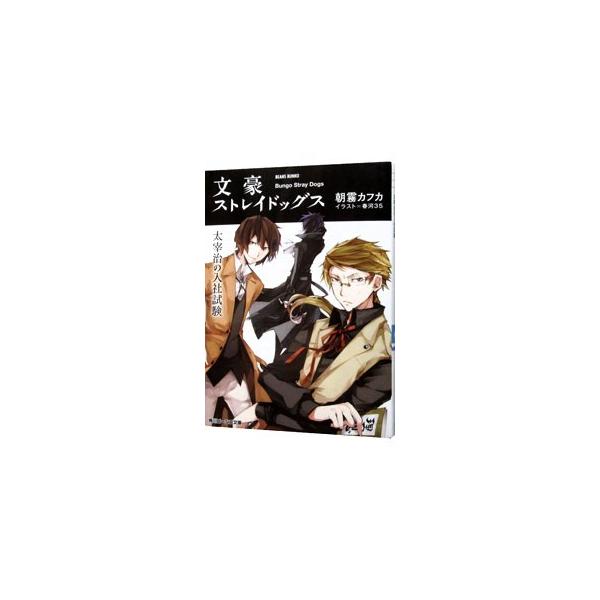 ■カテゴリ：中古本■ジャンル：文芸 ライトノベル　女性向け■出版社：ＫＡＤＯＫＡＷＡ■出版社シリーズ：角川ビーンズ文庫■本のサイズ：文庫■発売日：2014/04/01■カナ：ブンゴウストレイドッグスダザイオサムノニュウシャシケン アサギリカフカ