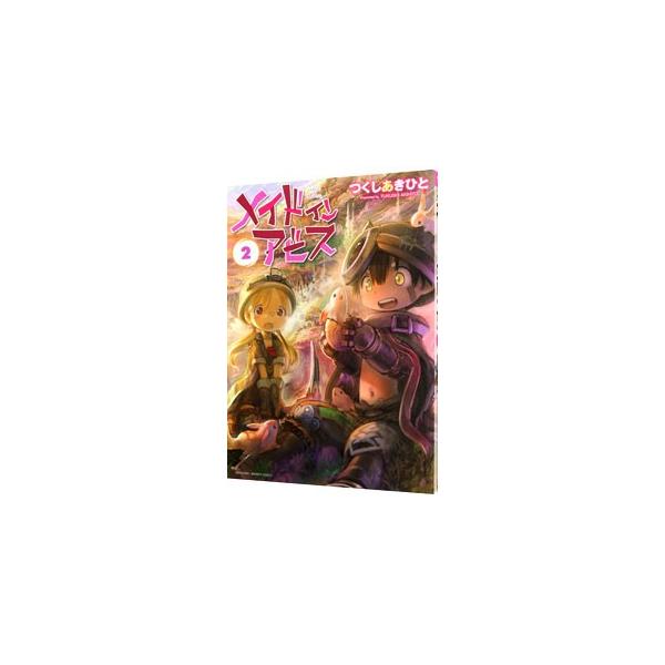メイドインアビス 2／つくしあきひと : ネットオフ まとめてお得店
