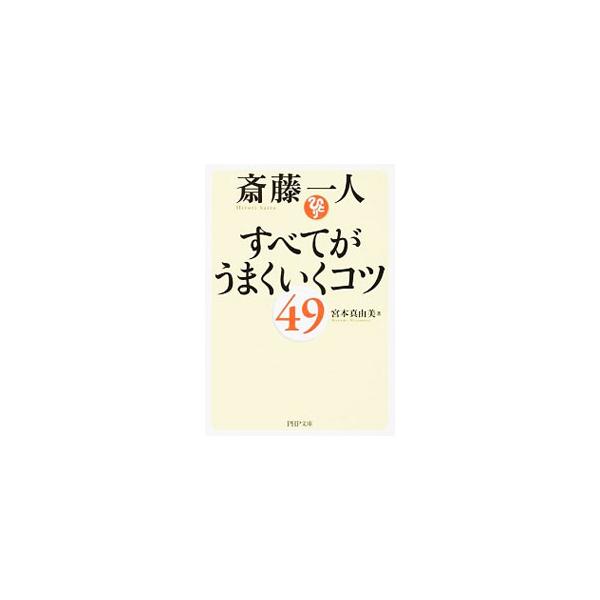 ■カテゴリ：中古本■ジャンル：文芸 エッセイ・対談■出版社：ＰＨＰ研究所■出版社シリーズ：ＰＨＰ文庫■本のサイズ：文庫■発売日：2014/06/02■カナ：サイトウヒトリスベテガウマクイクコツ４９ ミヤモトマユミ