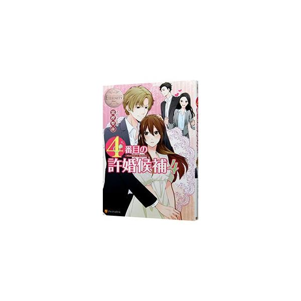 ４番目の許婚候補 4／富樫聖夜