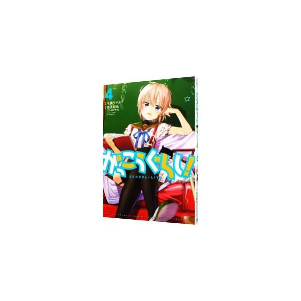 ■カテゴリ：中古コミック■ジャンル：青年■出版社：芳文社■掲載紙：まんがタイムＫＲコミックス　フォワードシリーズ■本のサイズ：Ｂ６版■発売日：2014/07/11■カナ：ガッコウグラシ チバサドル