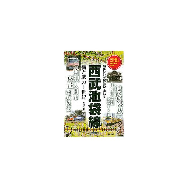 西武池袋線／矢嶋秀一