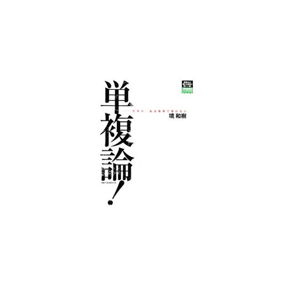 ３連単・３連複よりはるかに安全で、しかも儲かる馬券がある！　単複にこだわる著者が、単複のオキテ、常識破りの血統新戦略、穴馬単複の儲け方などを解説する。水上学・樋野竜司との激論、境式ＧＩ検証も収録。■カテゴリ：中古本■ジャンル：料理・趣味・児...