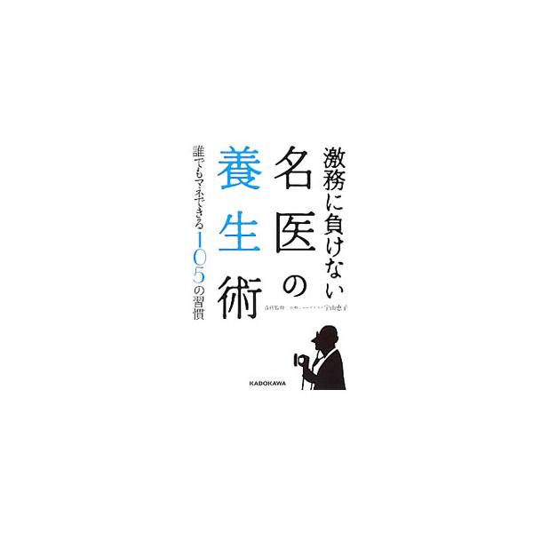 ８０代の現役をはじめ、専門分野で活躍する人気ドクター３５人が、ハードな仕事の合間にやる健康法を大公開。最新の科学的根拠もわかる現代版養生訓。『毎日が発見』連載を単行本化。■カテゴリ：中古本■ジャンル：スポーツ・健康・医療 健康法■出版社：Ｋ...