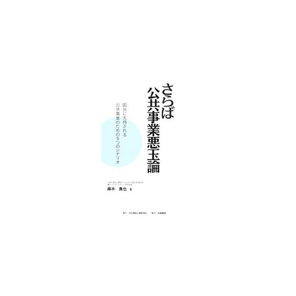 公共事業に対する批判に真摯に向き合いながら、それが生まれる原因をさぐり、またそれらを改めさせるには何が必要か、特に建設人が何をすべきかを出来る限り系統的に述べ、５つの提言としてまとめる。■カテゴリ：中古本■ジャンル：産業・学術・歴史 建築・...