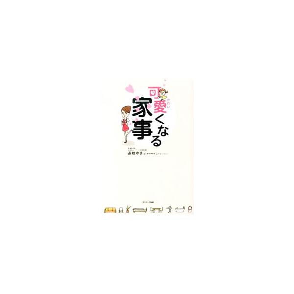 可愛くなる家事／高橋ゆき