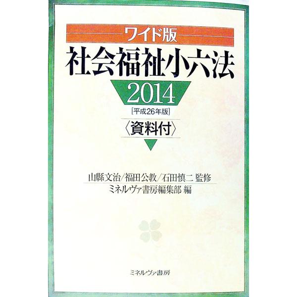 社会福祉士・介護福祉士・精神保健福祉士・介護支援専門員の受験に欠かせない法令・資料を一冊に収録。保育士国家資格取得に必要な法令も多く取り込む。法改正部分が分かる傍線表示つき。■カテゴリ：中古本■ジャンル：教育・福祉・資格 福祉その他■出版社...