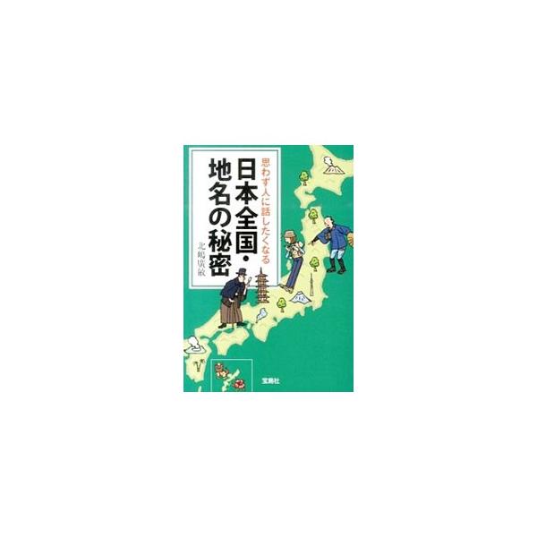 「愛知県」はもともと“アユチ”だった？　「汗」という地名はなんと読む？　４７都道府県名の由来や、全国各地のあっと驚く珍名・奇名、絶対に読めない難読地名の数々を選りすぐって紹介・解説する。■カテゴリ：中古本■ジャンル：料理・趣味・児童 地図・...