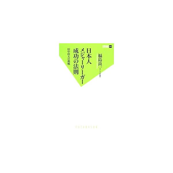 日本人メジャーリーガー成功の法則／福島良一