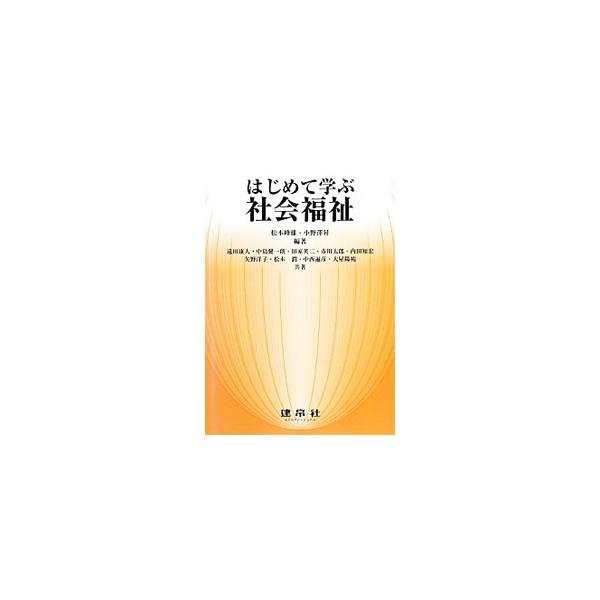 保育現場も他の福祉現場でも、実践は「福祉の心」が欠如しては成り立たない。社会福祉を理解できるよう、理念と歴史から、動向と課題までをできるだけ平易に解説。各章にアウトラインとして「要点」と「キーワード」を掲載。■カテゴリ：中古本■ジャンル：教...