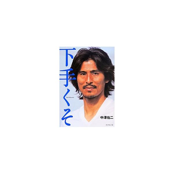 下手くそ／中沢佑二
