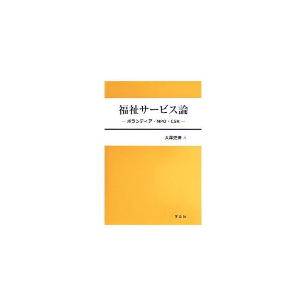 現代社会において、自助、共助（互助）システムを構築する上で必要不可欠なボランティア、ＮＰＯ（非営利組織）、ＣＳＲ（企業の社会貢献活動）。その基礎的な知識を平易に分かりやすく解説し、実際の活動を紹介する。■カテゴリ：中古本■ジャンル：教育・福...