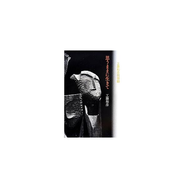 第二次世界大戦中に中国に留学、戦後は炭鉱技術者として青春を謳歌した著者を、いけばなの世界が待っていた…。昭和の激動期を生き抜いた現代いけばな界の重鎮の回想録。■カテゴリ：中古本■ジャンル：女性・生活・コンピュータ 華道・フラワーアレンジメン...