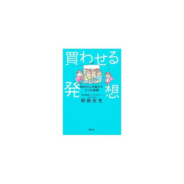 岡田庄生 買わせる発想 相手の心を動かす3つの習慣 Book
