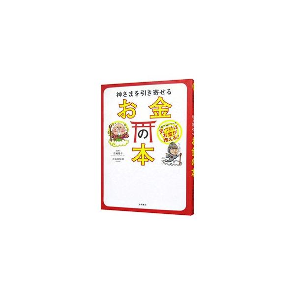 神さまを引き寄せるお金の本／花輪陽子