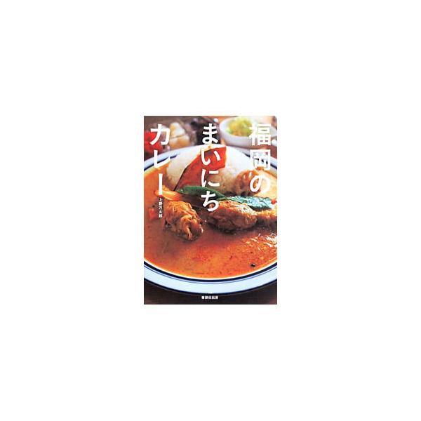 福岡のまいにちカレー／上野万太郎