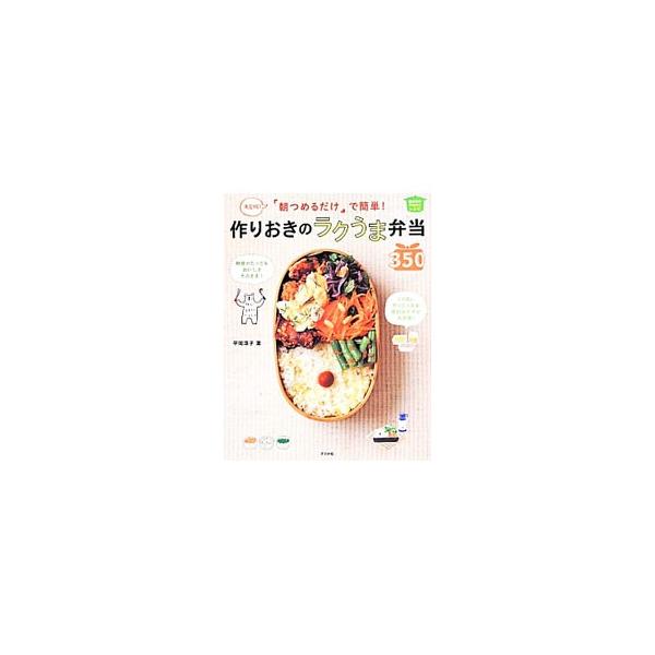 作りおきおかずを作って、朝詰めるだけの簡単なお弁当レシピを多数紹介。そのおかずがどんな人に向いているかを示すイラストマーク、詳しいプロセス写真、保存・調理・食べ方のコツ、バリエ・アレンジレシピも収録。■カテゴリ：中古本■ジャンル：料理・趣味...