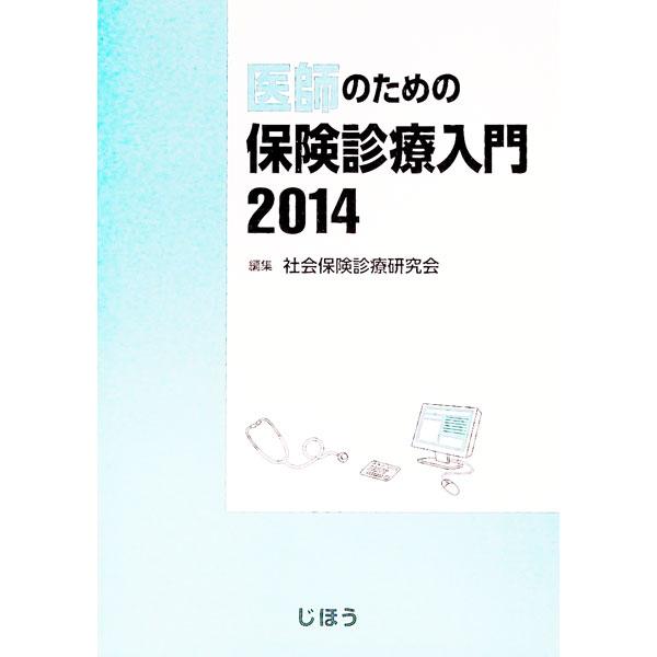 保険診療に関する最新情報をしっかり把握できる臨床医必携の一冊。医療保険の目的としくみから、関係法令、保険診療のルール、診療報酬の要点と請求、介護保険との給付調整まで解説する。平成２６年度診療報酬改定に対応。■カテゴリ：中古本■ジャンル：政治...
