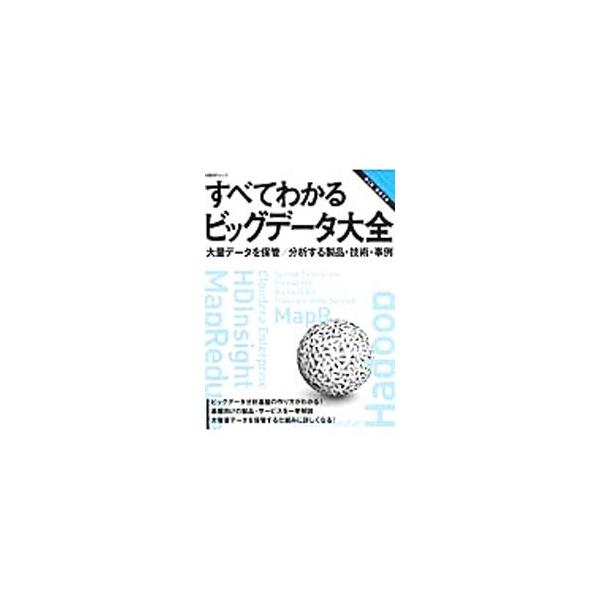 ビッグデータ技術の基礎知識、注目製品・技術の動向や分析に関する理論と検証結果、最新ストレージに関する知識、ビッグデータ活用の戦略や原則などについて、わかりやすく紹介する。■カテゴリ：中古本■ジャンル：女性・生活・コンピュータ コンピューター...
