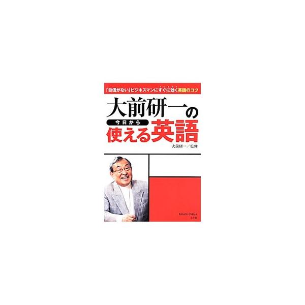 大企業が押し寄せる人気ビジネススクールの講義「実践ビジネス英語講座」の初級・中級コースから、“今すぐ使える”エッセンスを厳選。ビジネスですぐに効くワード＆フレーズ、「英語でビジネス」のコツなどを紹介する。■カテゴリ：中古本■ジャンル：産業・...