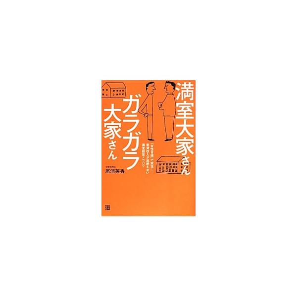 徹底的に女性の「感性」と「感情」を刺激して、入居者が１０秒で決める部屋づくりを！　空室改善士として活躍中の著者が、「こんな部屋に住みたかったの」と思わず入居してしまう、マンション経営の凄ワザを紹介します。■カテゴリ：中古本■ジャンル：ビジネ...