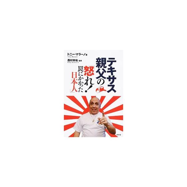 テキサス親父の「怒れ！罠にかかった日本人」／ＭａｒａｎｏＴｏｎｙ