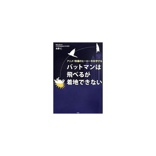 バットマンは飛べるが着地できない／木野仁