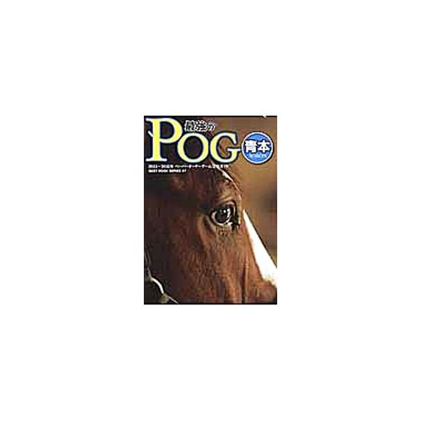 最強のＰＯＧ青本 ２０１４〜２０１５年／ベストセラーズ