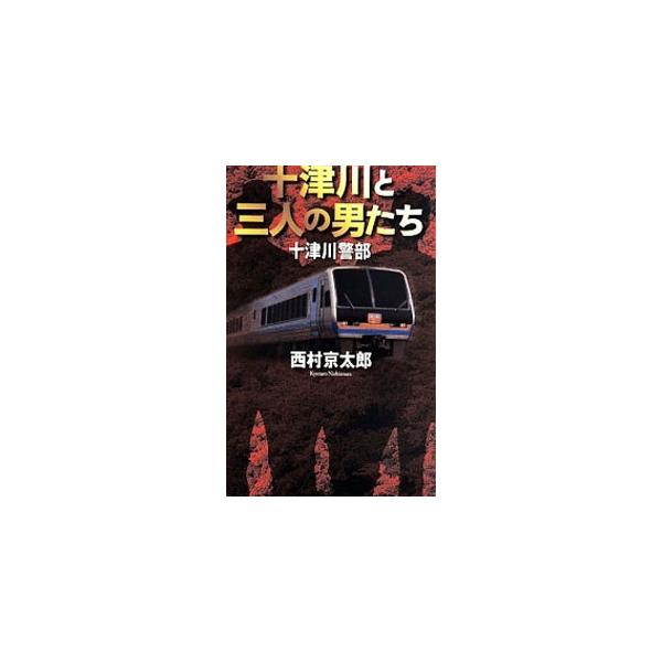 十津川と三人の男たち／西村京太郎