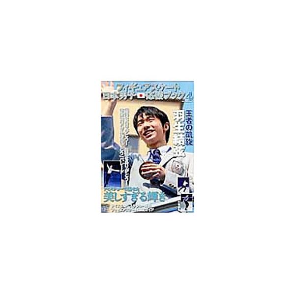 フィギュアスケート日本男子応援ブック ４