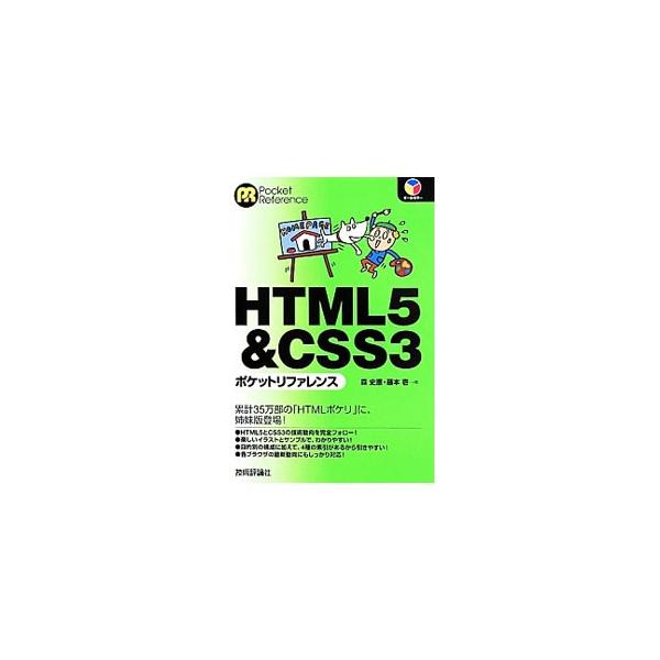 ＨＴＭＬ５とＣＳＳ３の技術動向を完全フォローしたポケットリファレンス。これまでの仕様から新しい仕様まで効率よく学習できるよう、よく使われるもの、ブラウザのサポートが進んでいるものを抜粋してコンパクトにまとめる。■カテゴリ：中古本■ジャンル：...