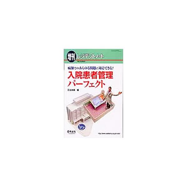 急な発熱や痛み、検査所見の変化、せん妄や排尿障害といった内科以外の問題、高齢者の医療、薬にまつわる問題など、入院診療担当医が直面する多様な問題を取り上げ、その対応法を図表や写真とともに解説する。■カテゴリ：中古本■ジャンル：スポーツ・健康・...