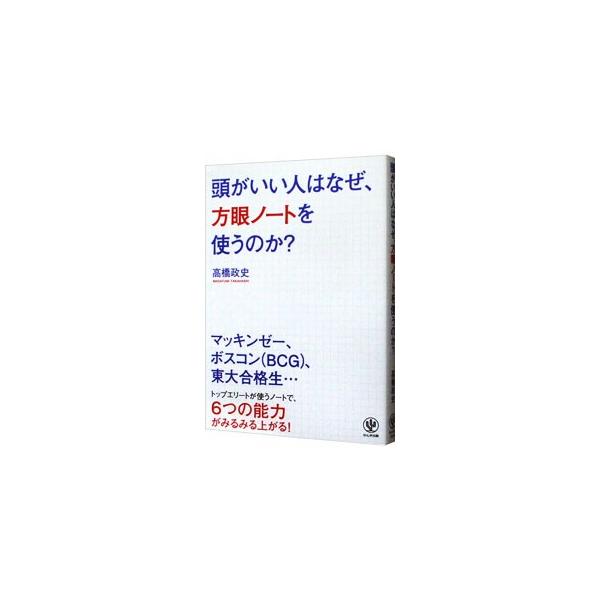方眼ノートを使うと頭が整理でき、勉強も仕事も面白いほどうまくいくようになる。２万人以上のノート指導をしてきた著者が、頭がよくなる方眼ノートの基本をはじめ、勉強、仕事、プレゼンのためのノートの取り方を教える。■カテゴリ：中古本■ジャンル：産業...