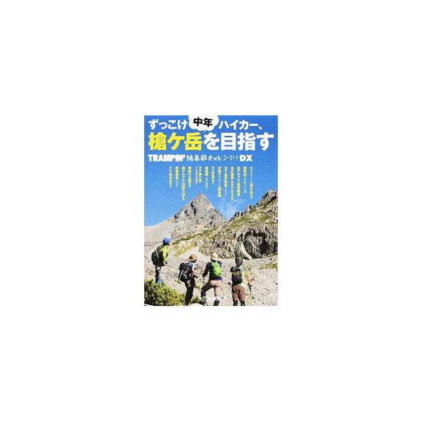 「登山ビギナーが富士山に登った日」「天を射抜く鋭鋒・槍ケ岳、その頂を目指せ！」など、さまざまなチャレンジをレポート。山歩きのハウツー＆情報を紹介する、『ＴＲＡＭＰＩＮ’』の連載企画「編集部チャレンジ」を書籍化。■カテゴリ：中古本■ジャンル：...