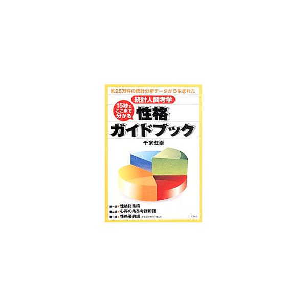 １５秒でここまで分かる性格ガイドブック／千家荘崇