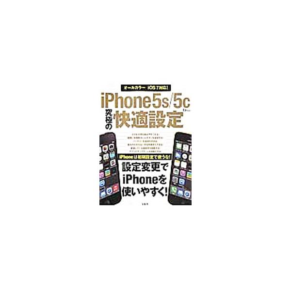 ｉＰｈｏｎｅは初期設定で使うな！　小さな文字を読みやすくする、バッテリーを長持ちさせる、アプリのアップデートを自動化するなど、ｉＰｈｏｎｅ５ｓ／５ｃを使いやすくする快適設定を紹介。ｉＯＳ　７対応。■カテゴリ：中古本■ジャンル：産業・学術・歴...