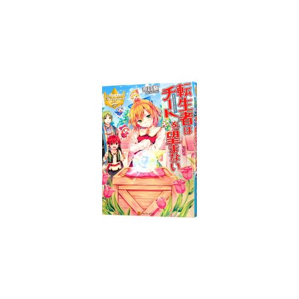 魔法世界で平穏に暮らしていたものの、頭を強打し、前世の記憶を一部取り戻したミラ。転生者は面倒な使命を託されているのがファンタジーのお約束。面倒事はまっぴらごめんなのに、案の定、チート能力が発覚してしまい…。■カテゴリ：中古本■ジャンル：文芸...