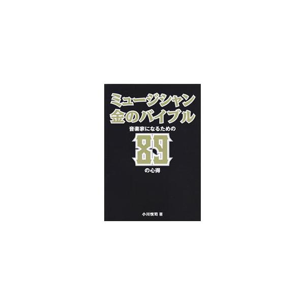 ３０年間音楽家として活動し、ゴールデンボンバー鬼竜院翔を筆頭に多くの後進を育成してきた著者が、様々な場面で得た体験を８９項目の心得に凝縮して紹介する。鬼竜院翔との対談も収録。■カテゴリ：中古本■ジャンル：女性・生活・コンピュータ 音楽■出版...
