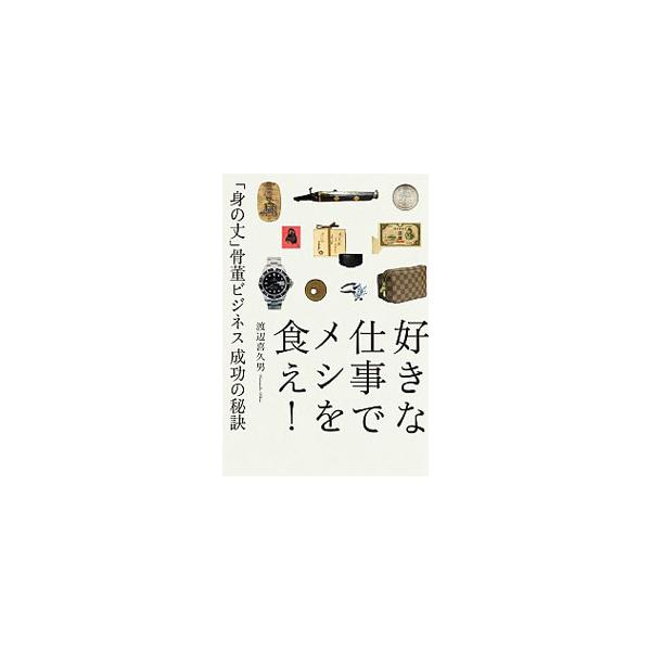 在庫不要、仕入不要の新業態を創出し、骨董ビジネスに革命を起こした「おたからや」創業者が、趣味を仕事に変える人生の楽しみ方と、その半生を語る。買取りこぼればなしや、フランチャイズ店オーナーの談話も収録。■カテゴリ：中古本■ジャンル：女性・生活...