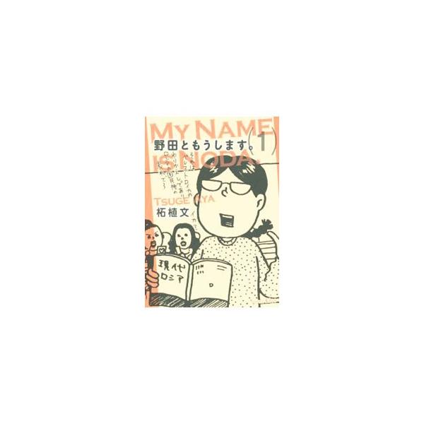 野田ともうします。 ＜全7巻セット＞: 中古 | 柘植文 | 古本の
