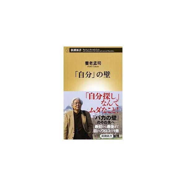■カテゴリ：中古本■ジャンル：産業・学術・歴史 図書館・読書その他■出版社：新潮社■出版社シリーズ：新潮新書■本のサイズ：新書■発売日：2014/06/12■カナ：ジブンノカベ ヨウロウタケシ